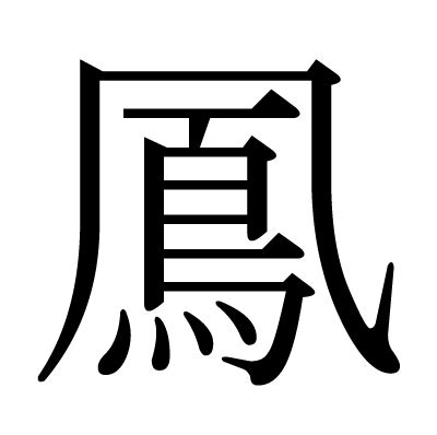 鳳凰 字|「凰」とは？ 部首・画数・読み方・意味